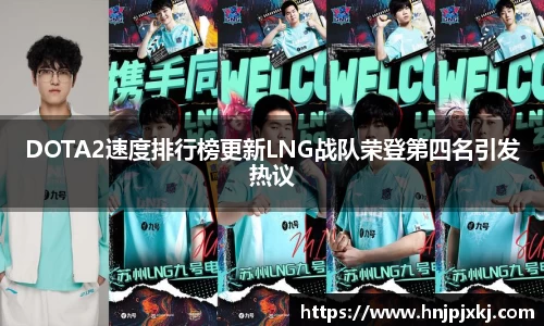 DOTA2速度排行榜更新LNG战队荣登第四名引发热议