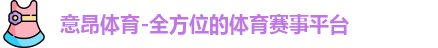 意昂体育